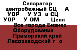 Сепаратор центробежный СЦ-1,5А(УОР-301У-УЗ) и СЦ-1,5(УОР-301У-ОМ4)  › Цена ­ 111 - Все города Бизнес » Оборудование   . Приморский край,Лесозаводский г. о. 